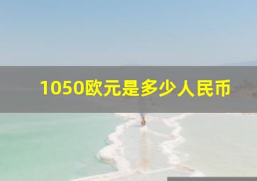 1050欧元是多少人民币