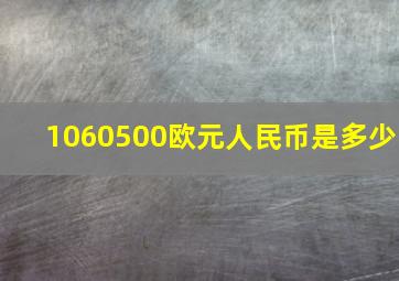 1060500欧元人民币是多少