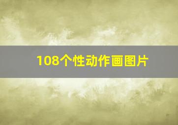 108个性动作画图片