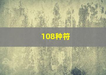 108种符