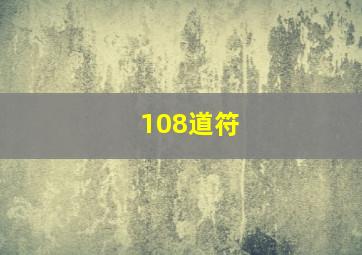 108道符