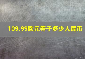 109.99欧元等于多少人民币