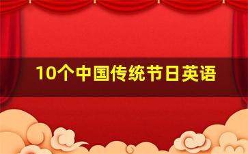 10个中国传统节日英语