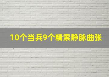 10个当兵9个精索静脉曲张