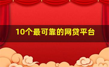 10个最可靠的网贷平台