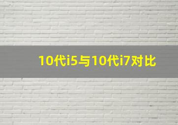 10代i5与10代i7对比