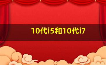 10代i5和10代i7