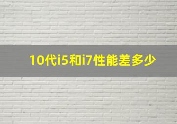 10代i5和i7性能差多少