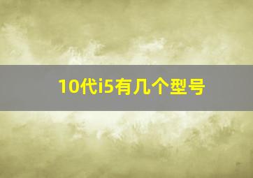 10代i5有几个型号