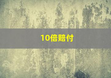 10倍赔付