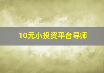 10元小投资平台导师