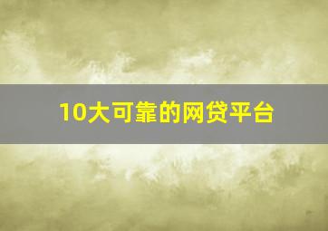 10大可靠的网贷平台