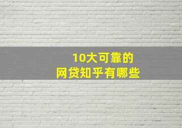 10大可靠的网贷知乎有哪些