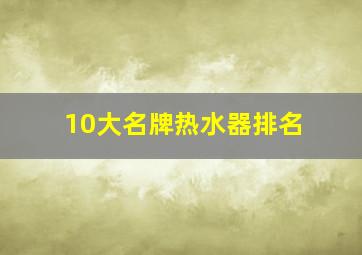 10大名牌热水器排名