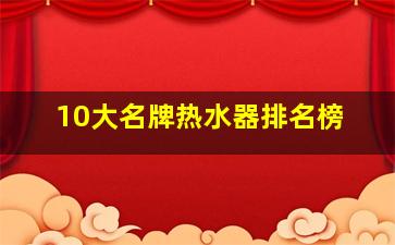 10大名牌热水器排名榜