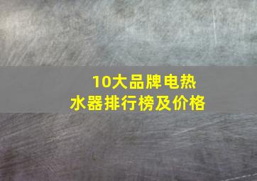 10大品牌电热水器排行榜及价格