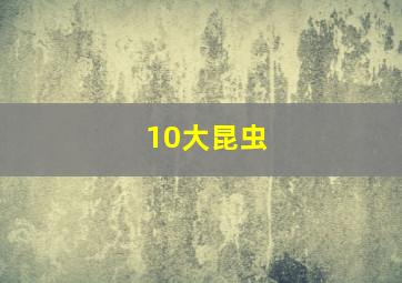 10大昆虫