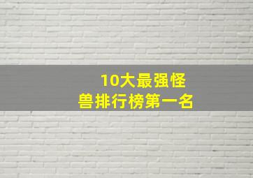 10大最强怪兽排行榜第一名