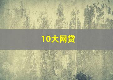 10大网贷