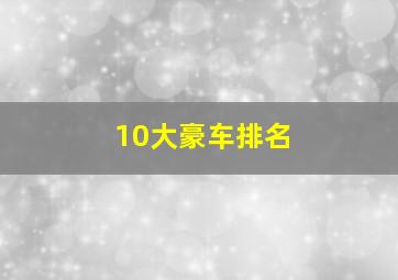 10大豪车排名