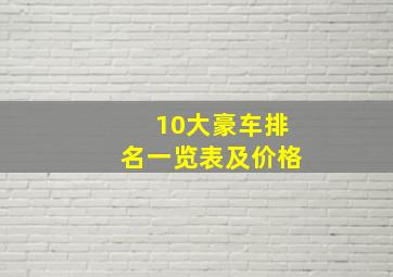 10大豪车排名一览表及价格