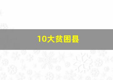 10大贫困县