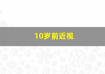 10岁前近视