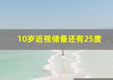 10岁近视储备还有25度