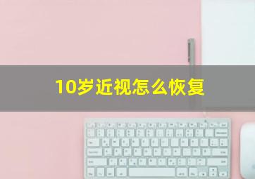 10岁近视怎么恢复