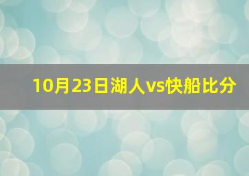 10月23日湖人vs快船比分