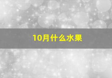 10月什么水果