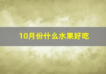 10月份什么水果好吃