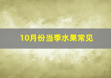 10月份当季水果常见