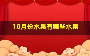 10月份水果有哪些水果