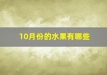 10月份的水果有哪些