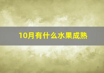 10月有什么水果成熟