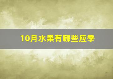 10月水果有哪些应季