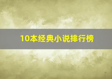 10本经典小说排行榜