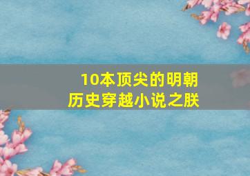 10本顶尖的明朝历史穿越小说之朕