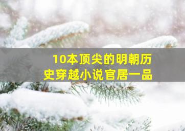 10本顶尖的明朝历史穿越小说官居一品