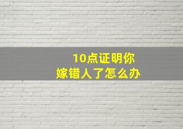 10点证明你嫁错人了怎么办