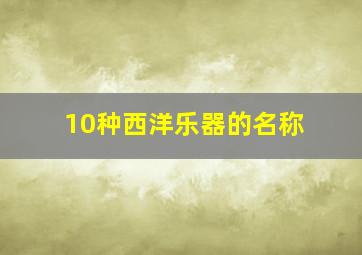 10种西洋乐器的名称