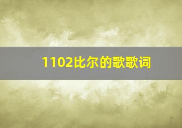 1102比尔的歌歌词