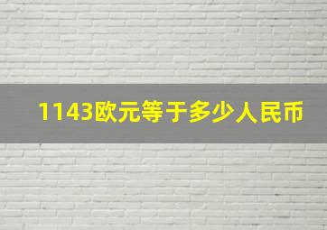 1143欧元等于多少人民币