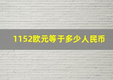 1152欧元等于多少人民币