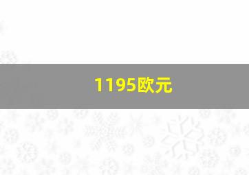 1195欧元