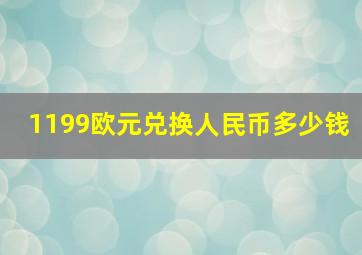 1199欧元兑换人民币多少钱