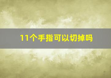 11个手指可以切掉吗