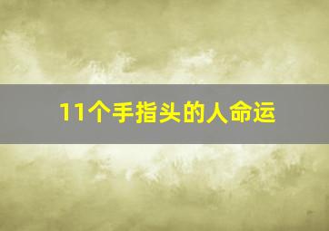 11个手指头的人命运