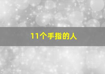 11个手指的人